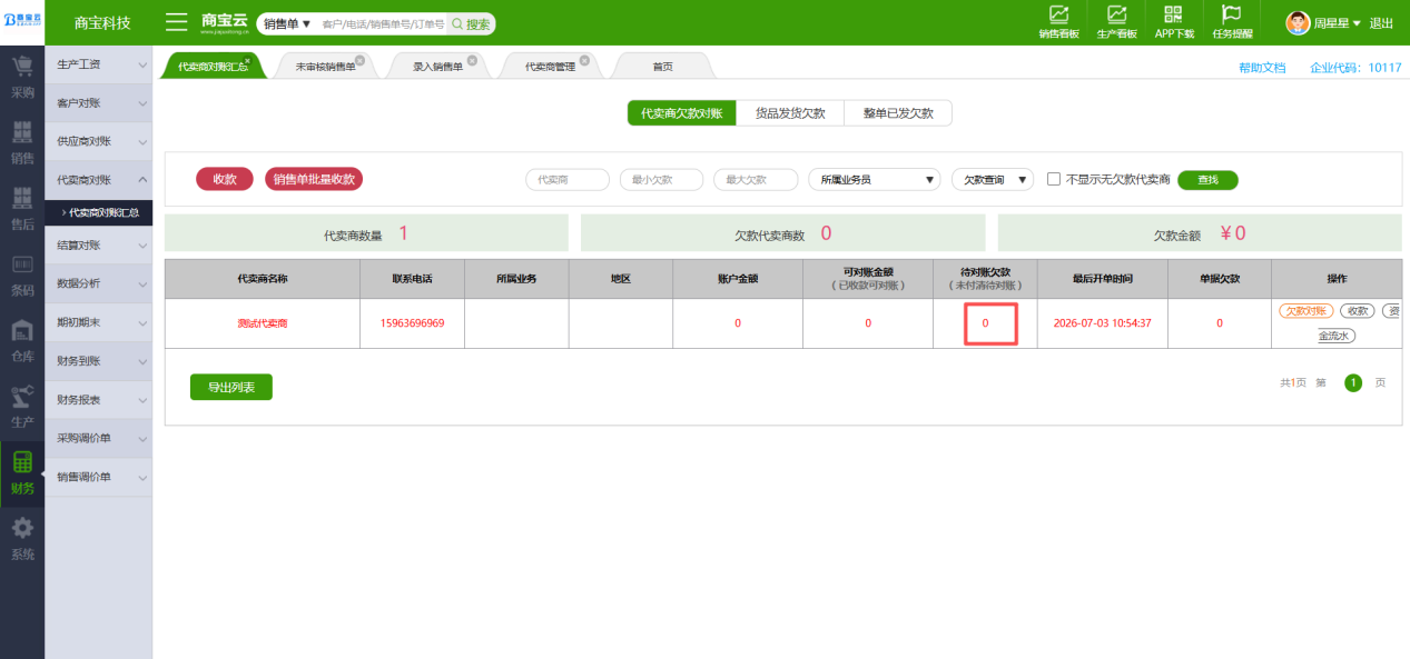 代卖商对账