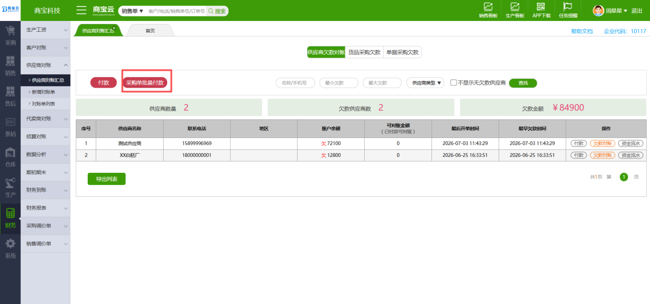 采购单批量收款