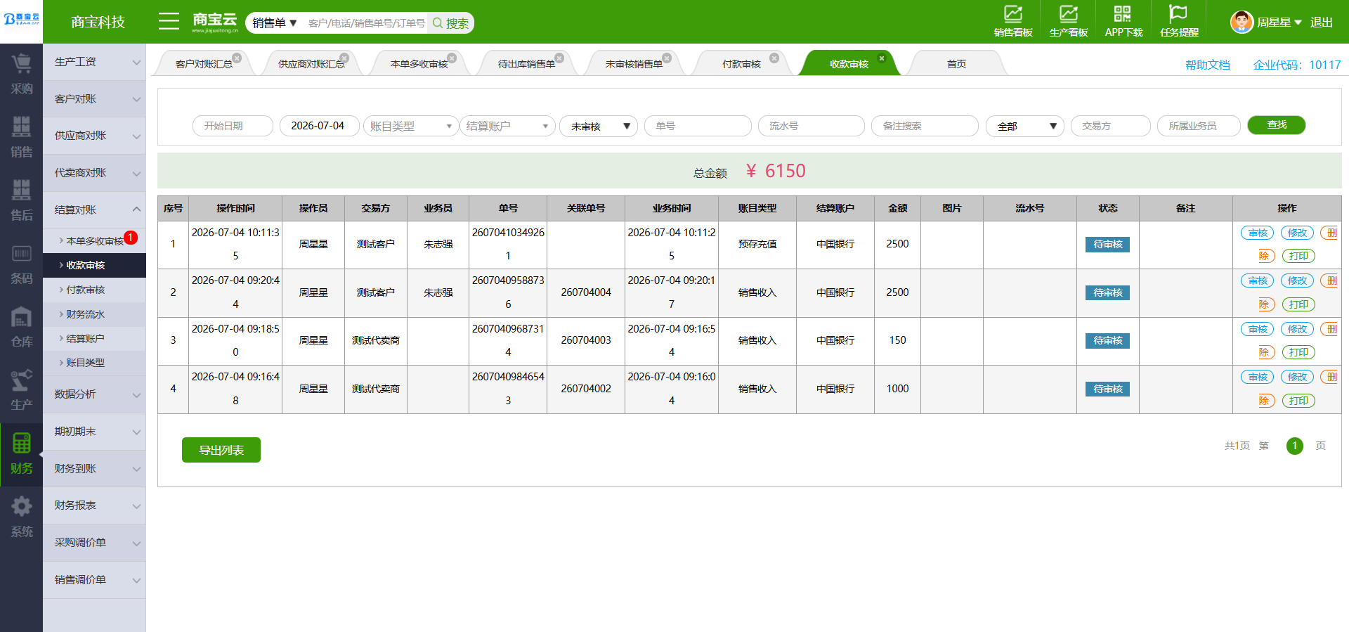 收款审核