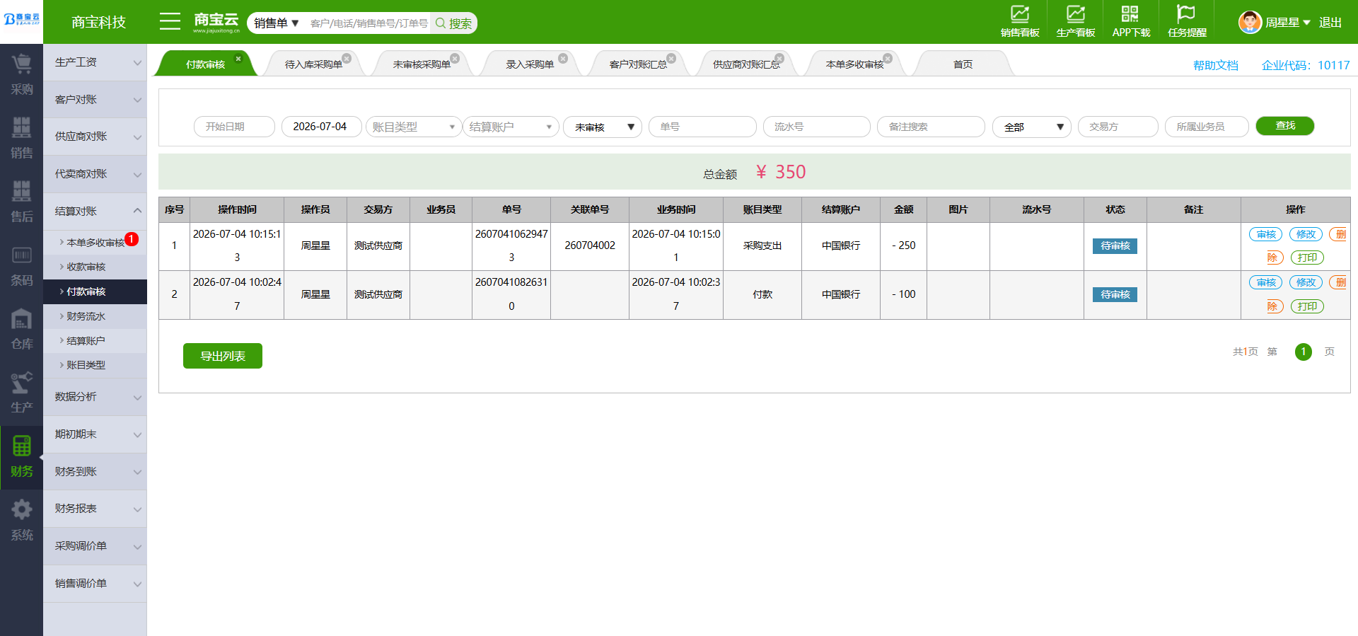 付款审核