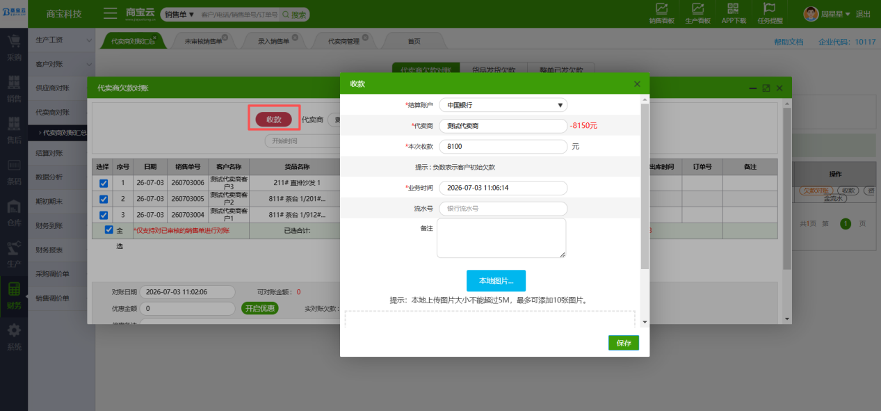 代卖商对账