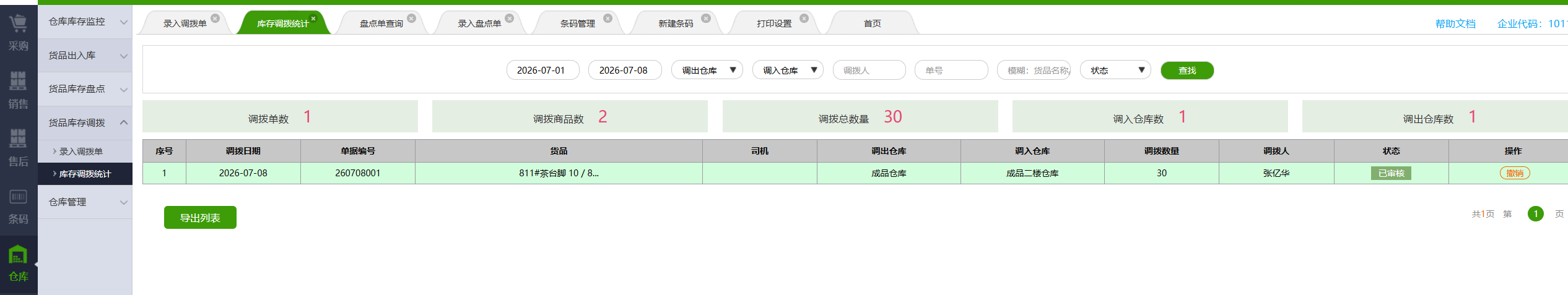 库存调拨